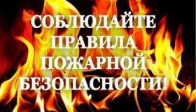 Информация о необходимости соблюдения требованиям пожарной безопасности на территориях примыкающих к лесным массивам