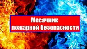 О проведении месячника пожарной безопасности на территории Чупинского городского поселения (12.05.2026 - 15.06.2026)